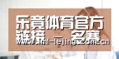 乐竟体育官方链接 - 多赛事直播平台