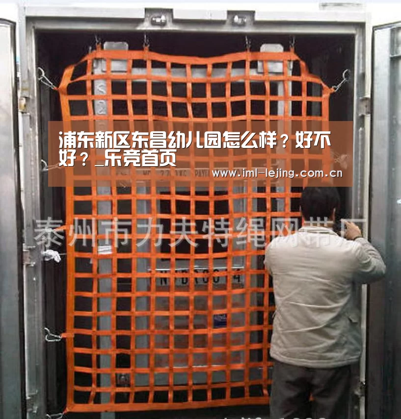 浦东新区东昌幼儿园怎么样?好不好?_乐竞首页(图1) 乐竞运动