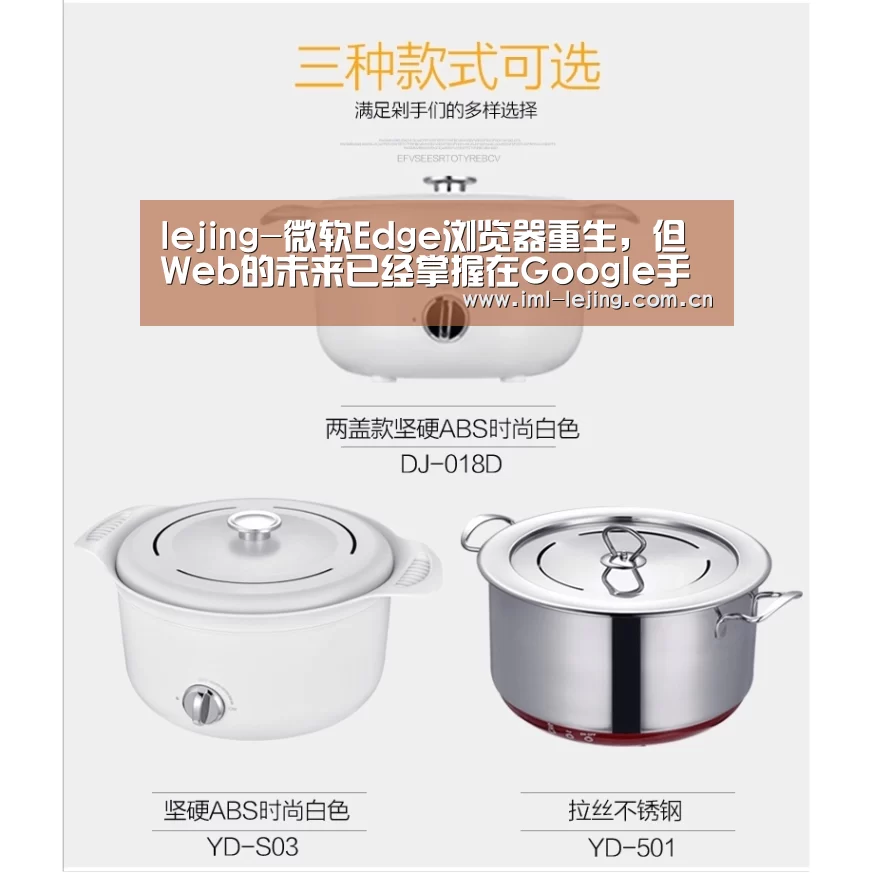 lejing-微软Edge浏览器重生,但Web的未来已经掌握在Google手中(图1) 乐竞运动