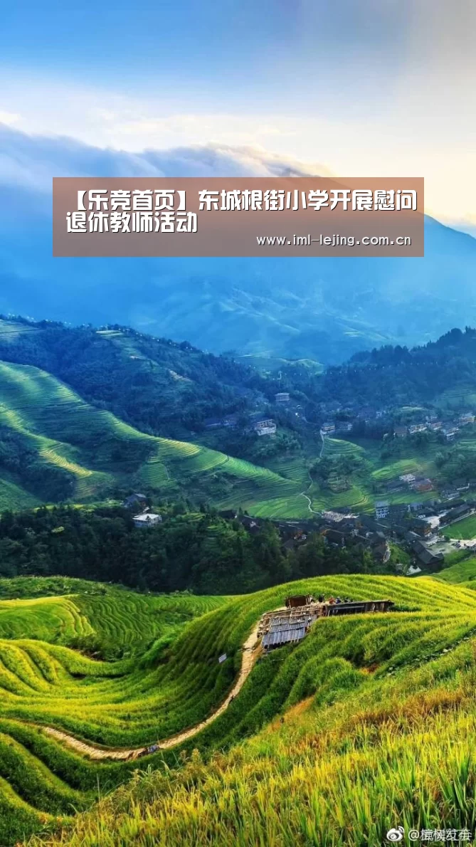 【乐竞首页】东城根街小学开展慰问退休教师活动(图1) 乐竞app