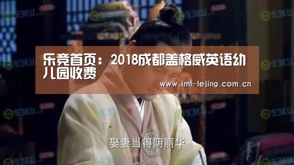 乐竞首页：2018成都盖格威英语幼儿园收费(图1)