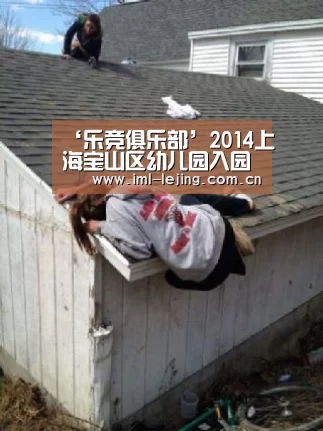 ‘乐竞俱乐部’2014上海宝山区幼儿园入园攻略参考篇(图2) 乐竞运动