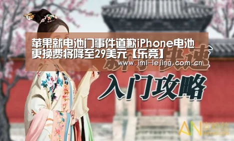 苹果就电池门事件道歉iPhone电池更换费将降至29美元【乐竞】(图3) 乐竞首页