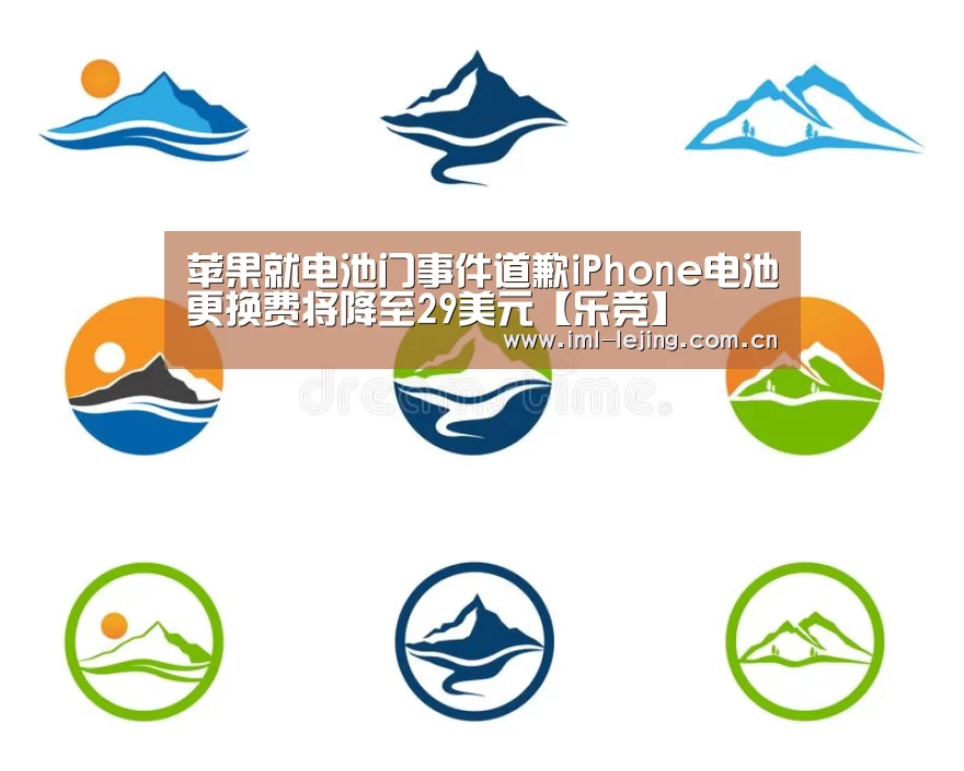 苹果就电池门事件道歉iPhone电池更换费将降至29美元【乐竞】(图4) 乐竞首页