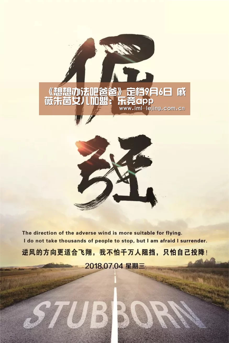 《想想办法吧爸爸》定档9月6日 戚薇朱茵女儿加盟:乐竞app(图1) 乐竞首页