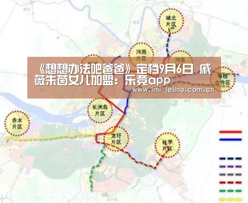 《想想办法吧爸爸》定档9月6日 戚薇朱茵女儿加盟:乐竞app(图2) 《想想办法吧爸爸》定档9月6日 戚薇朱茵女儿加盟:乐竞app(图2)
