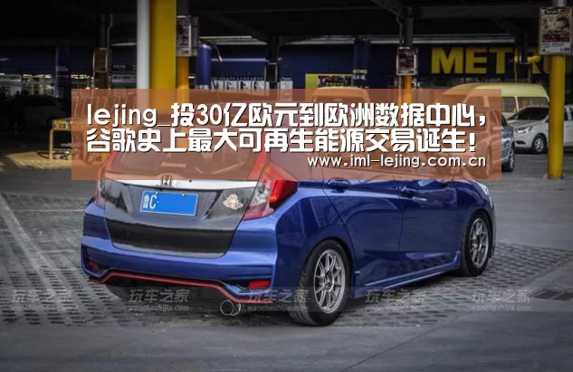 lejing_投30亿欧元到欧洲数据中心,谷歌史上最大可再生能源交易诞生!(图1) 乐竞app