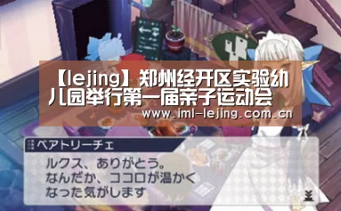 【lejing】郑州经开区实验幼儿园举行第一届亲子运动会(图2) 【lejing】郑州经开区实验幼儿园举行第一届亲子运动会(图2)