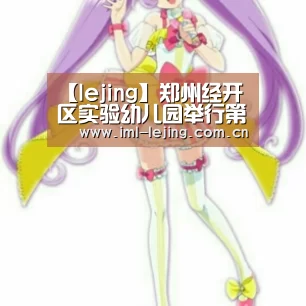 【lejing】郑州经开区实验幼儿园举行第一届亲子运动会(图1) 乐竞app