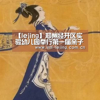 【lejing】郑州经开区实验幼儿园举行第一届亲子运动会(图3) 【lejing】郑州经开区实验幼儿园举行第一届亲子运动会(图3)