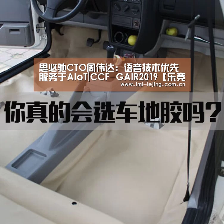 思必驰CTO周伟达:语音技术优先服务于AIoT|CCF-GAIR2019【乐竞俱乐部】(图1) 乐竞官网