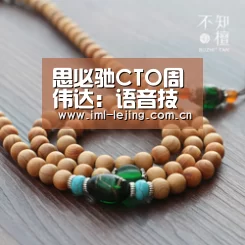 思必驰CTO周伟达:语音技术优先服务于AIoT|CCF-GAIR2019【乐竞俱乐部】(图2) 乐竞官网