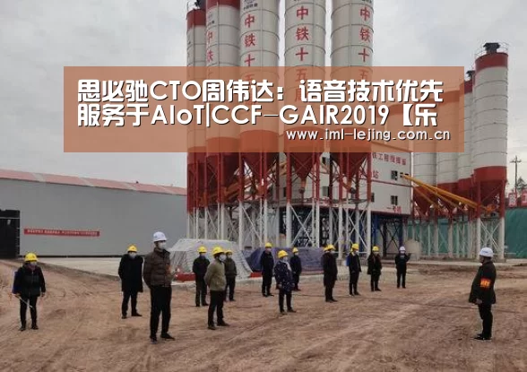 思必驰CTO周伟达:语音技术优先服务于AIoT|CCF-GAIR2019【乐竞俱乐部】(图4) 思必驰CTO周伟达:语音技术优先服务于AIoT|CCF-GAIR2019【乐竞俱乐部】(图4)