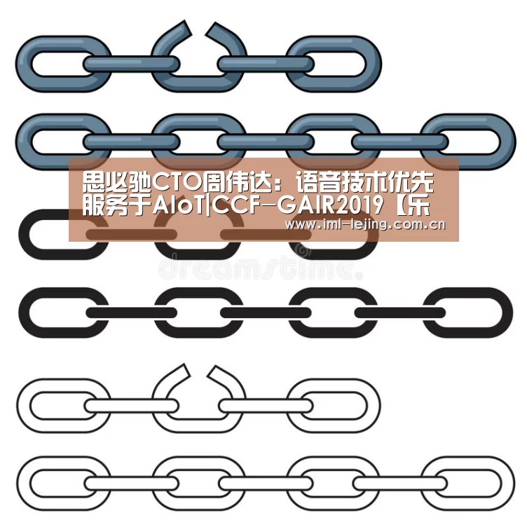 思必驰CTO周伟达:语音技术优先服务于AIoT|CCF-GAIR2019【乐竞俱乐部】(图3) 乐竞俱乐部