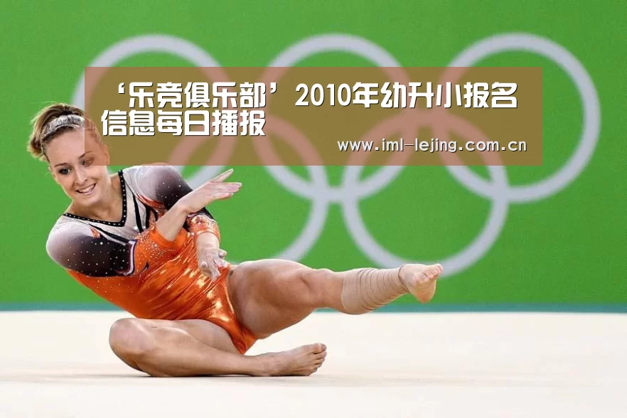 ‘乐竞俱乐部’2010年幼升小报名信息每日播报(图1) 乐竞首页