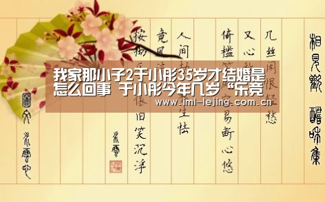 我家那小子2于小彤35岁才结婚是怎么回事 于小彤今年几岁“乐竞俱乐部”(图2) 乐竞运动