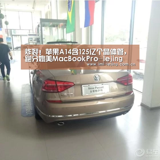 炸裂!苹果A14含125亿个晶体管,跑分媲美MacBookPro-lejing(图1) 乐竞